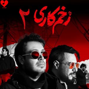 آهنگ جدید محسن چاوشی در زخم کاری 2