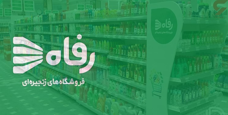 فروشگاه رفاه