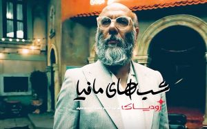 شب‌های مافیا