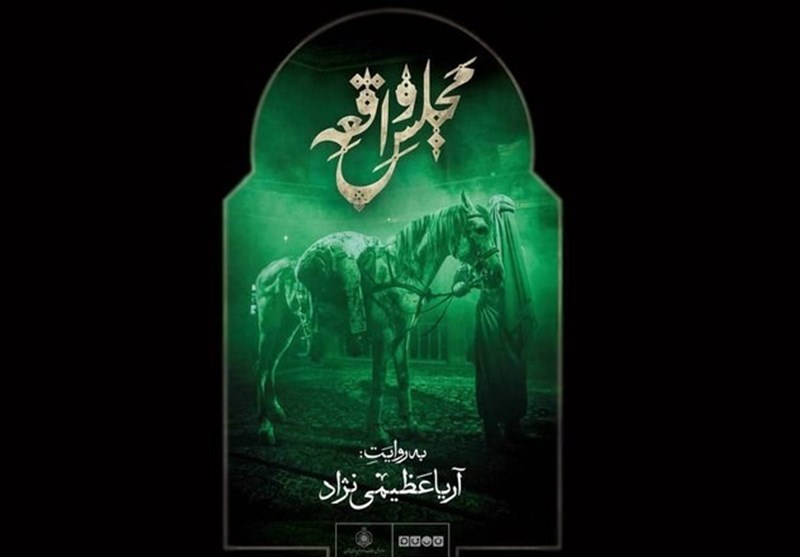 مجلس واقعه آریا عظیم نژاد
