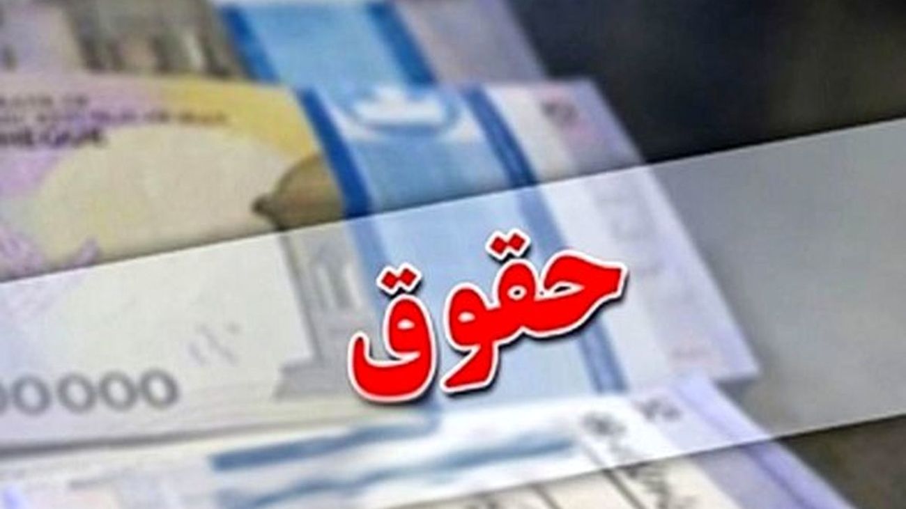 حقوق و دستمزد ۱۴۰۳
