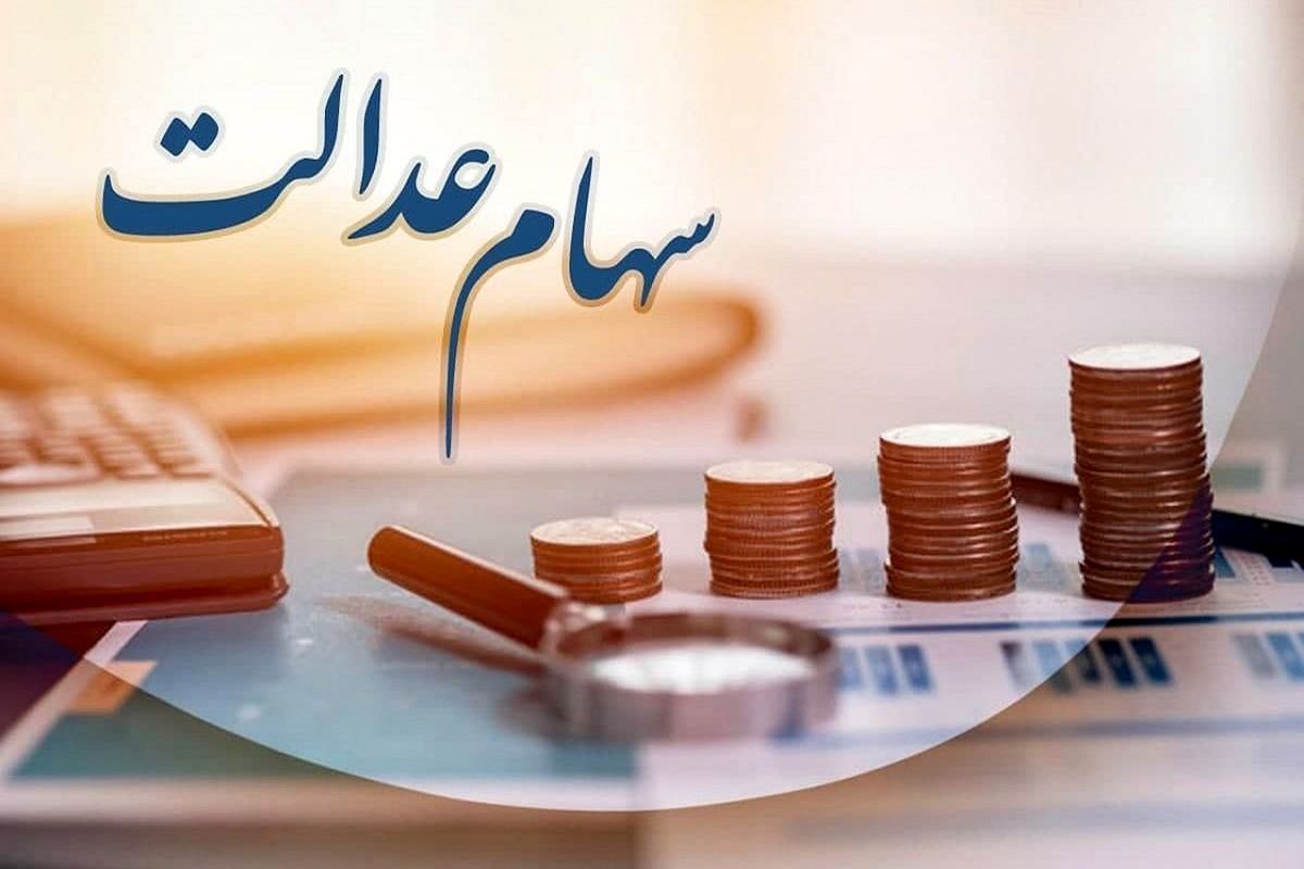 واریز سود سهام عدالت