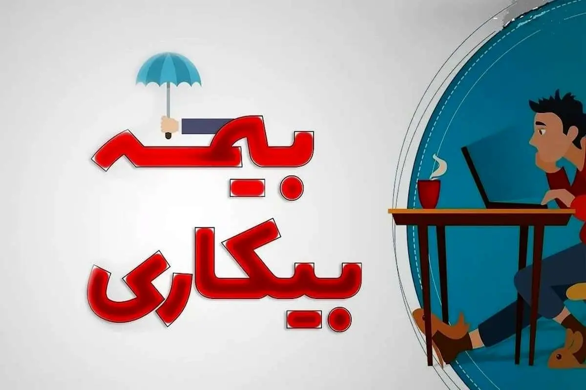 بیمه بیکاری 1403