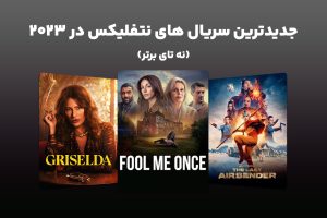 نتفلیکس