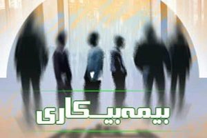 شرایط دریافت بیمه بیکاری