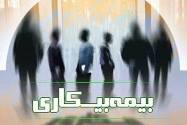 شرایط دریافت بیمه بیکاری