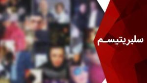 سلبریتی‌پرستی