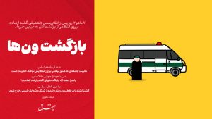 بازگشت گشت ارشاد