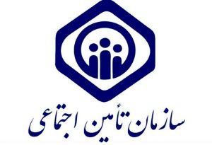 تامین اجتماعی