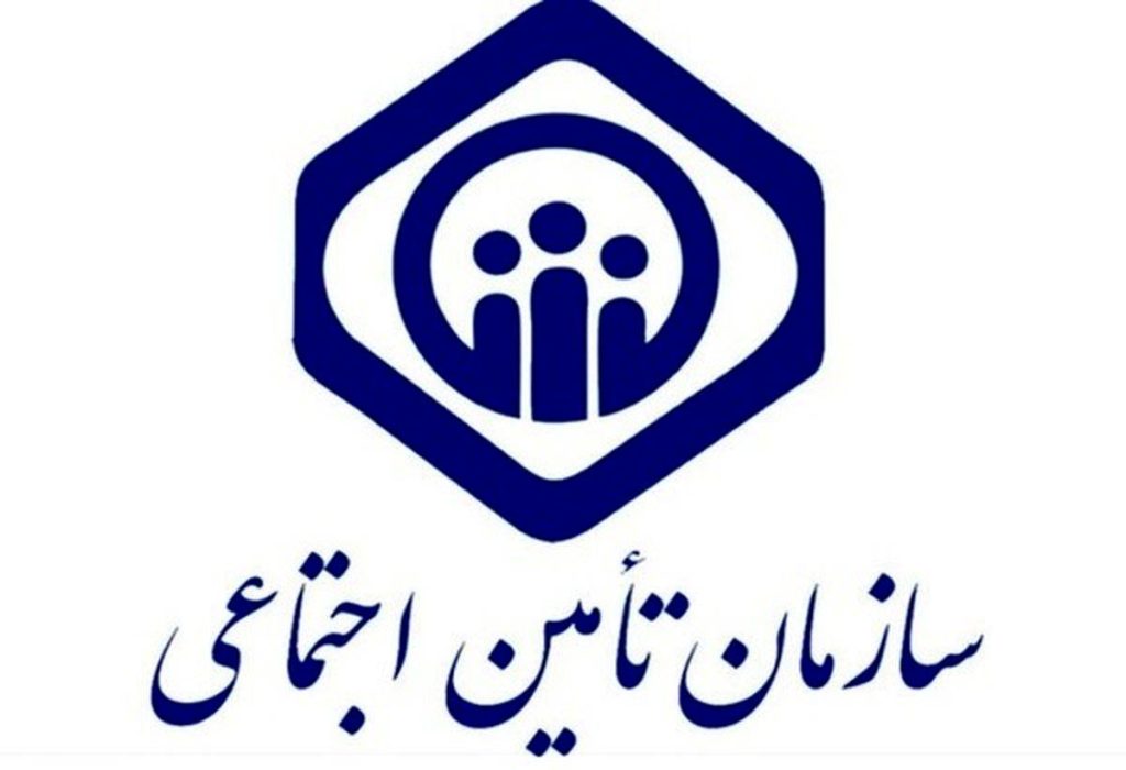 تامین اجتماعی