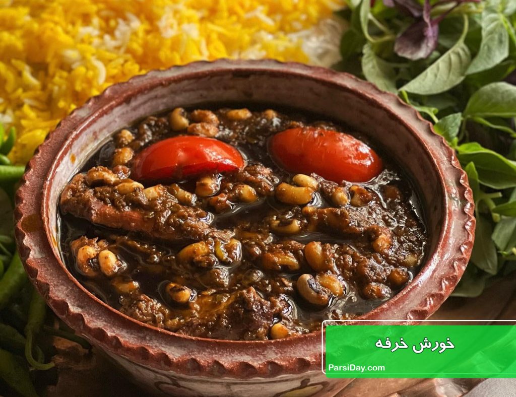 خورش خرفه