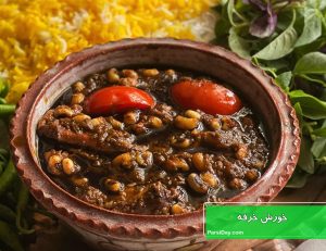 خورش خرفه