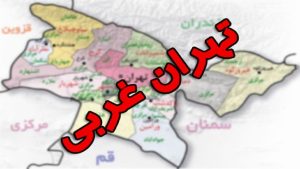 تقسیم تهران