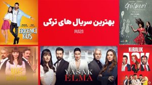 سریال‌ های ترکیه‌